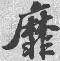 靡,蘇軾 ,書法字典